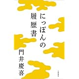 にっぽんの履歴書 (文春e-book)