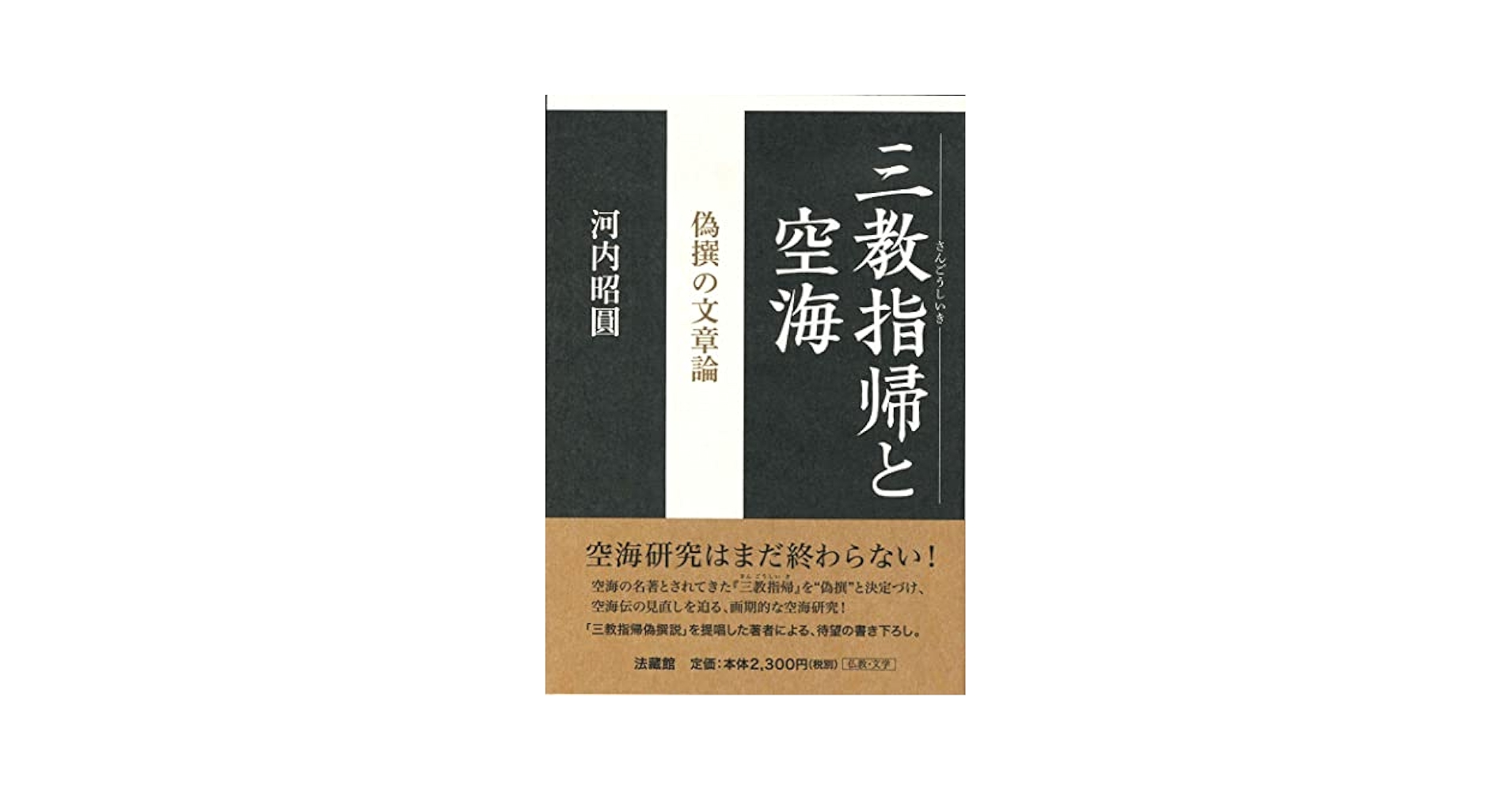 三教指帰注集の研究/朋友書店/佐藤義寛（単行本） 口語訳 三教指帰 |本 | 通販 | Amazon