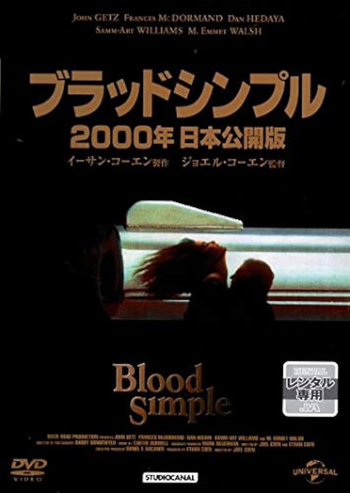 Amazon.co.jp: ブラッドシンプル [DVD] : フランシス