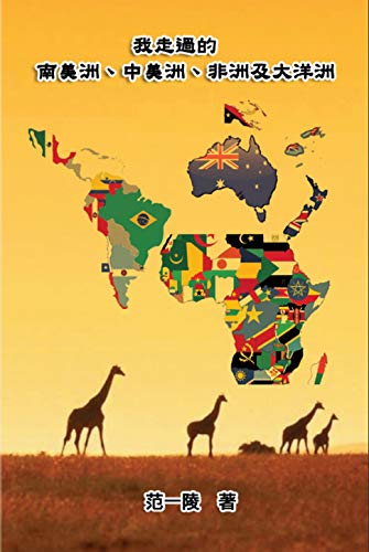 Walking Through South America, Central America, Africa and Oceana: 我走過的南美洲、中美洲、非洲及大洋洲 (Chinese Editi