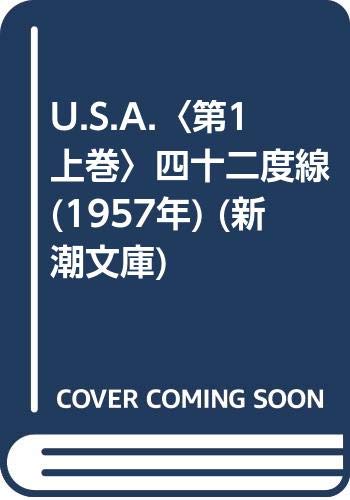 U.S.A.〈第1 上巻〉四十二度線 (1957年) (新潮文庫)
