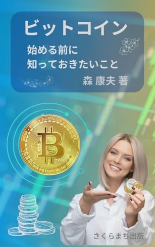 ビットコイン　始める前に知っておきたいこと