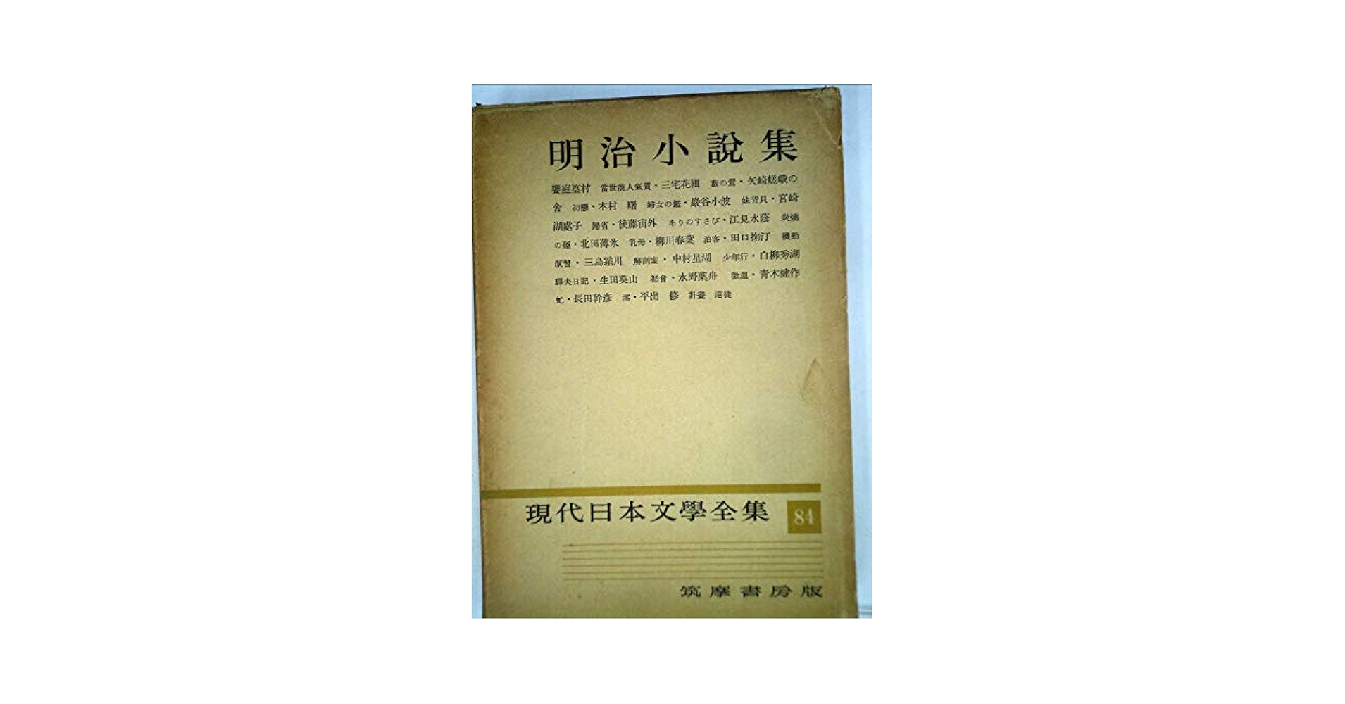 Amazon.co.jp: 現代日本文学全集〈第84〉明治小説集 (1957年