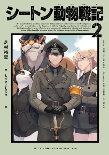 シートン動物戦記2