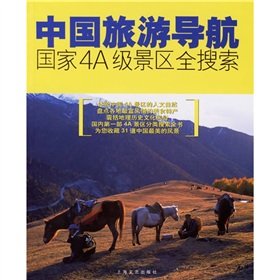 China Travel Navigation national 4A level scenic spots full search(Chinese Edition)