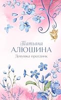 Devushka-prazdnik 5041980462 Book Cover