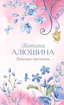 Hardcover Devushka-prazdnik [Russian] Book