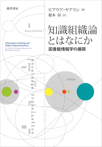 知識組織論とはなにか 図書館情報学の展開