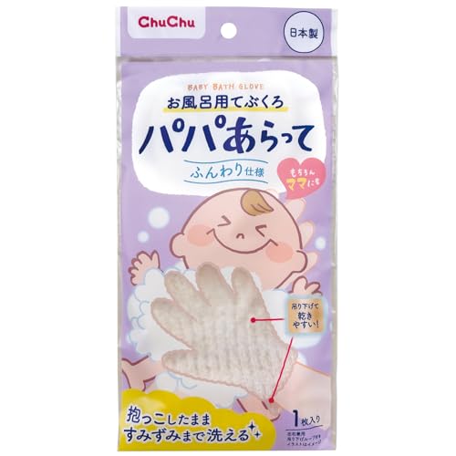 チュチュ パパあらって お風呂用てぶくろ ふんわり仕様 抱っこしたまま洗える