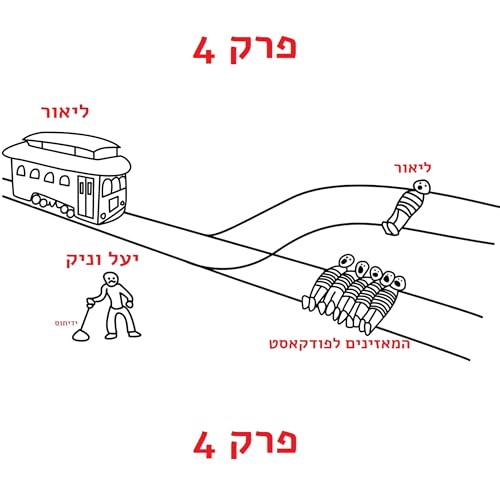 פרק 4 (מארחים את ליאור) - אני בצד של הרכבות בכלל
