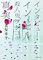 インタビュー・イン・セル 殺人鬼フジコの真実 (徳間文庫)