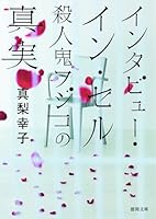 インタビュー・イン・セル 殺人鬼フジコの真実 4198936242 Book Cover