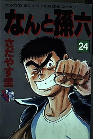 なんと孫六 27 (月刊マガジンコミックスDX) | さだやす 圭 |本 | 通販