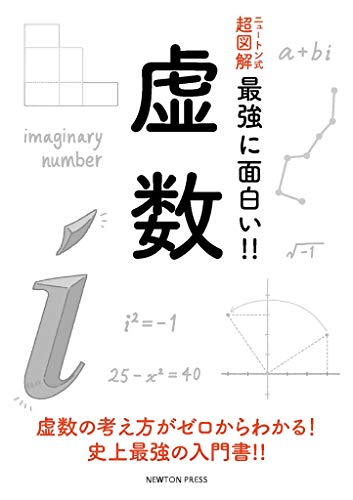 Amazon Com ニュートン式 超図解最強に面白い 虚数 Japanese Edition Ebook 科学雑誌newton Tienda Kindle