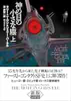 神の目の小さな塵 上【新版】 (創元SF文庫) | ラリー・ニーヴン