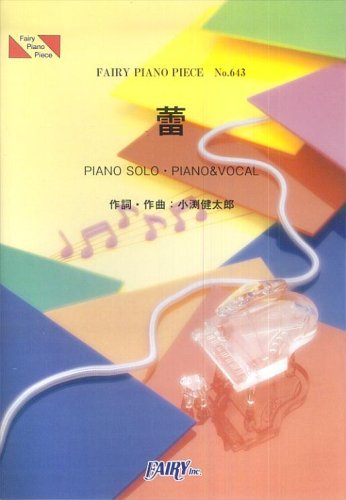 ピアノピースPP643 蕾 / コブクロ (ピアノソロ・ピアノ&ヴォーカル) (Piano piece series)