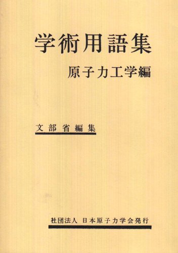 学術用語集 (原子力工学編)