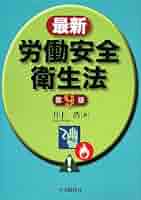 最新労働安全衛生法   第９版/中央経済社/井上浩（労働安全）（単行本） 最新労働安全衛生法 第9版 | 井上 浩 |本 | 通販 | Amazon