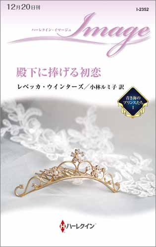 Denka ni sasageru hatsukoi. 4596223521 Book Cover