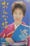 おんな坂 歌詞
