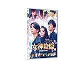 映画『女神降臨 After プロポーズ編』DVD