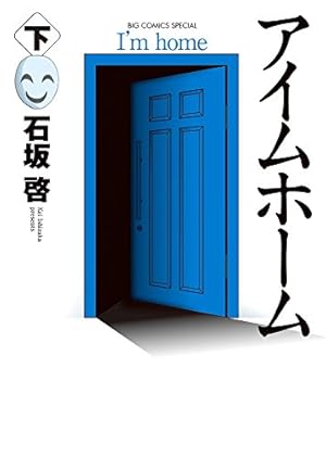 Amazon.co.jp: アイムホーム (下) (ビッグコミックススペシャル