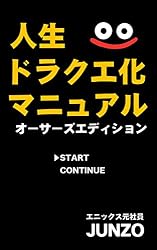 Amazon.co.jp: 人生ドラクエ化マニュアル＜オーサーズエディション