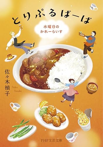 とりぷるばーば 水曜日のかれーらいす (PHP文芸文庫)