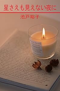 星さえも見えない夜に (CROSS NOVELS)