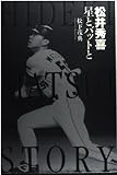 松井秀喜―星とバットと