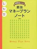100歳まで安心!最強マネープランノート (主婦の友生活シリーズ)
