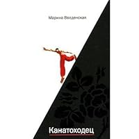 Kanatokhodets 596970332X Book Cover