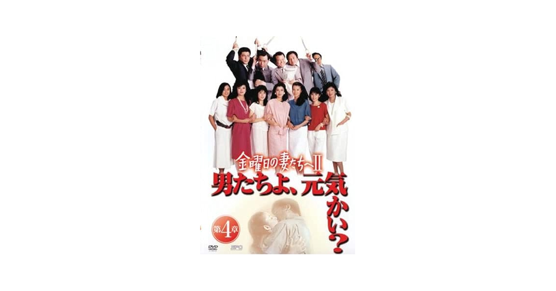 Amazon.co.jp: 金曜日の妻たちへII 男たちよ元気かい? 第4章(第7
