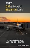 空港で、なぜあの人だけ優先されるのか？: マイルを貯める前に読む エアラインステータス入門