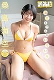 桑島海空「海空ちゃんのいろいろ」【月チャンデジグラ】