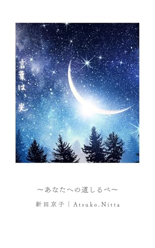 言葉は、光: あなたへの道しるべ