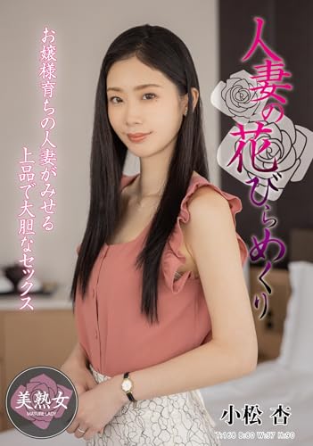 人妻の花びらめくり 小松杏 人妻援護会/エマニエル [DVD]のサムネイル