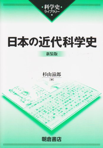 無料電子書籍アプリ 日本の近代科学史 (科学史ライブラリー) バイ
