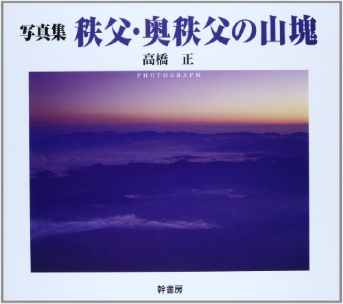 秩父・奥秩父の山塊