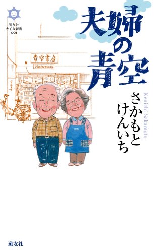 PDFダウンロード 夫婦の青空 きずな新書 バイ