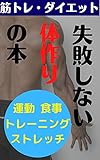 失敗しない体作り: 筋トレ・ダイエット