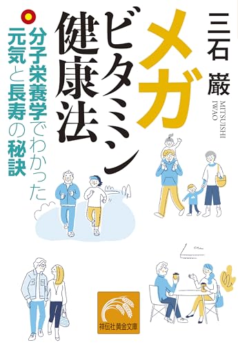 メガビタミン健康法――分子栄養学でわかった元気と長寿の秘訣 (祥伝社黄金文庫)のサムネイル