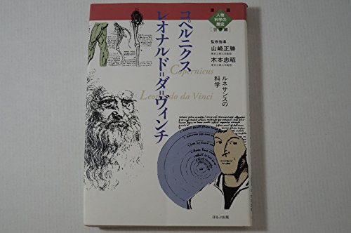 キンドル 無料電子書籍 レオナルド・ダ・ヴィンチ コペルニクス―ルネサンスの科学 (漫画人物科 バイ