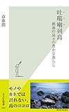 吐カ喇（トカラ）列島～絶海の島々の豊かな暮らし～ (光文社新書)