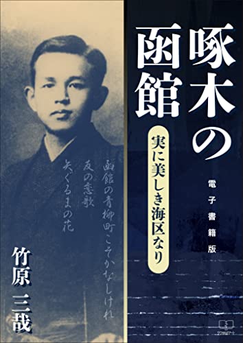 啄木の函館 : 実に美しき海区なり【電子書籍版】(22世紀アート) 啄木の函館 : 実に美しき海区なり【電子書籍版】(22世紀アート)