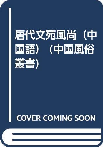 Tang dai wen yuan feng shang (Zhongguo feng su ... [Mandarin_chinese] 7224002305 Book Cover