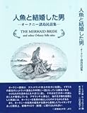 人魚と結婚した男 オークニー諸島民話集