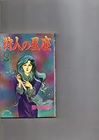狩人の星座 2 4061783246 Book Cover