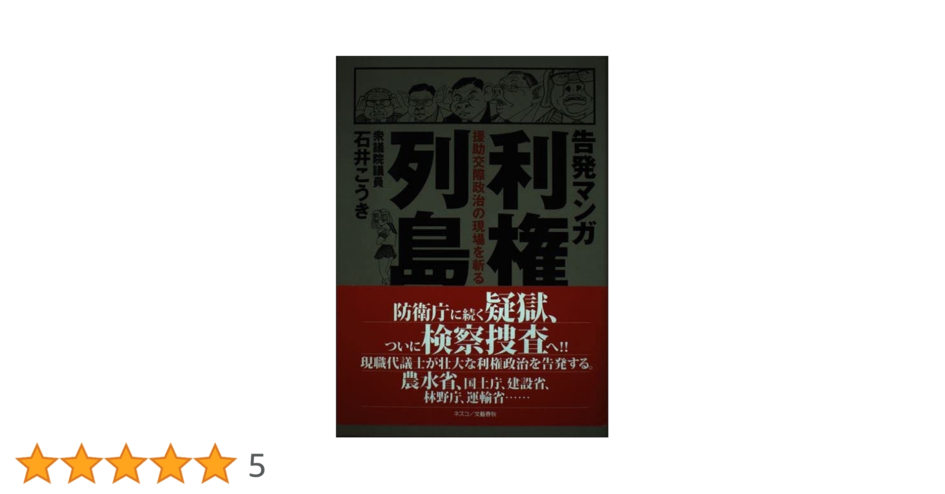 告発マンガ利権列島 援助交際政治の現場を斬る 告発マンガ 利権列島 援助交際政治の現場を漸る』石井こうき