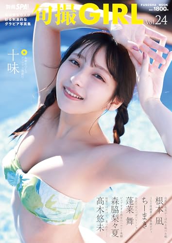 旬撮GIRL vol.24 (扶桑社ムック)